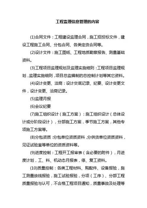 工程监理信息管理的内容