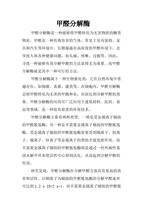甲醛分解酶
