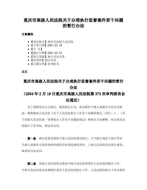 重庆市高级人民法院关于办理执行监督案件若干问题的暂行办法