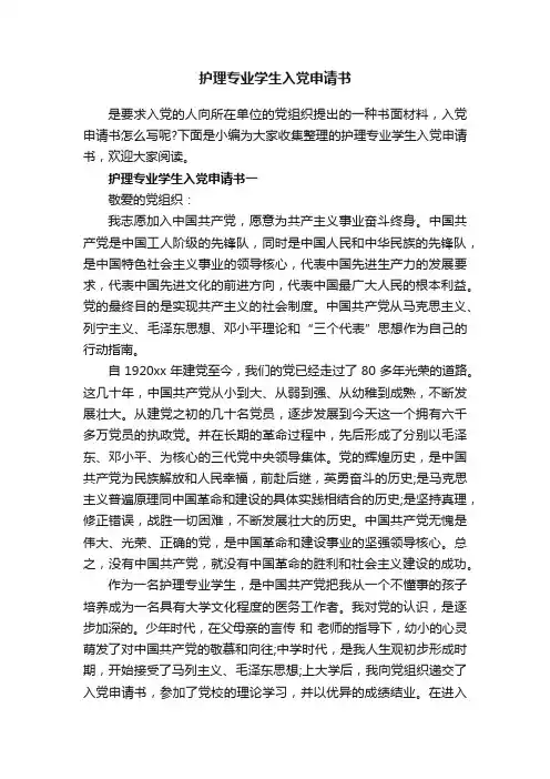 护理专业学生入党申请书