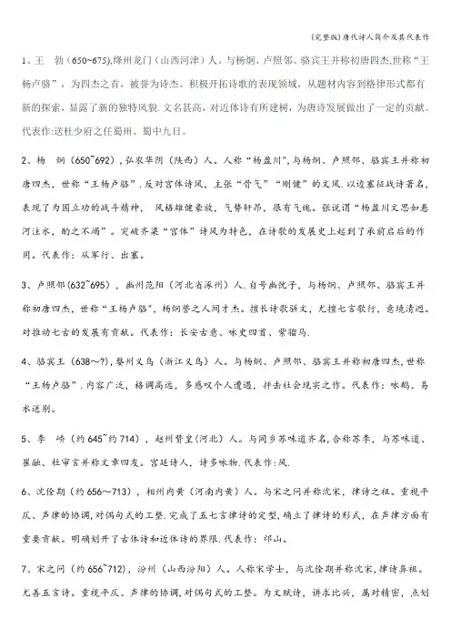 (完整版)唐代诗人简介及其代表作
