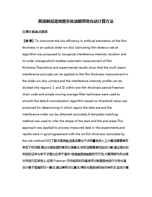 面接触润滑测量系统油膜厚度自动计算方法