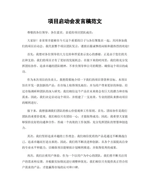项目启动会发言稿范文