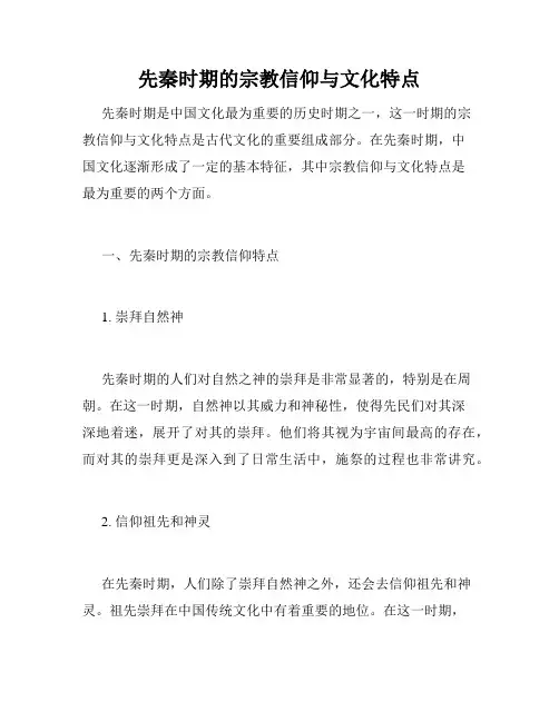 先秦时期的宗教信仰与文化特点