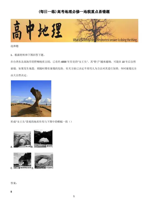 高考地理必修一地貌重点易错题