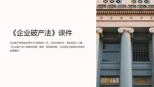 《企业破产法》课件