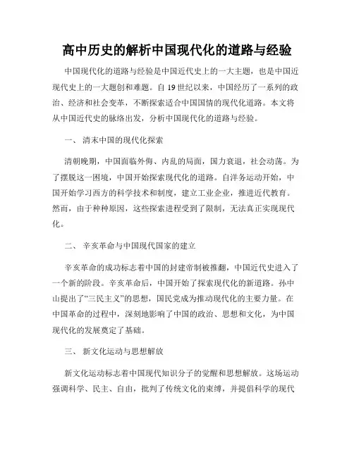 高中历史的解析中国现代化的道路与经验