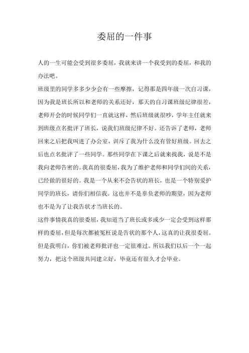 小学叙事委屈的一件事