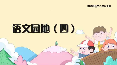 部编版语文六年级上册《语文园地四》PP精品课件