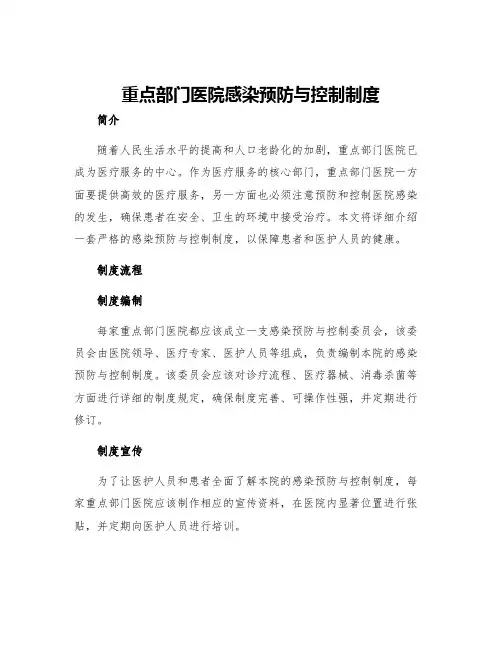 重点部门医院感染预防与控制制度