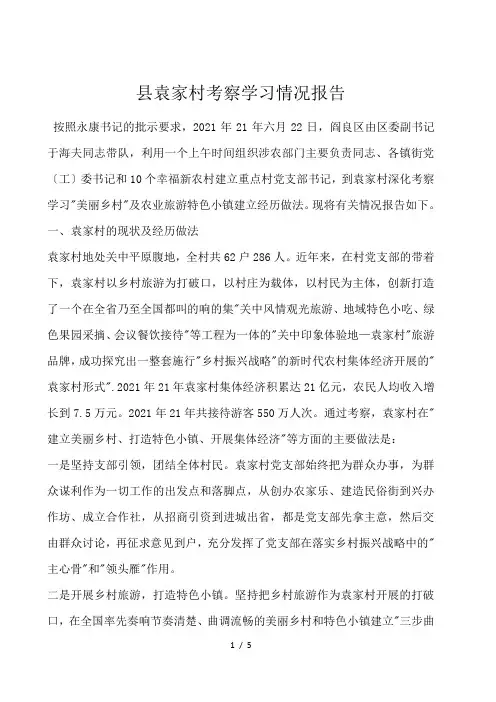 县袁家村考察学习情况报告