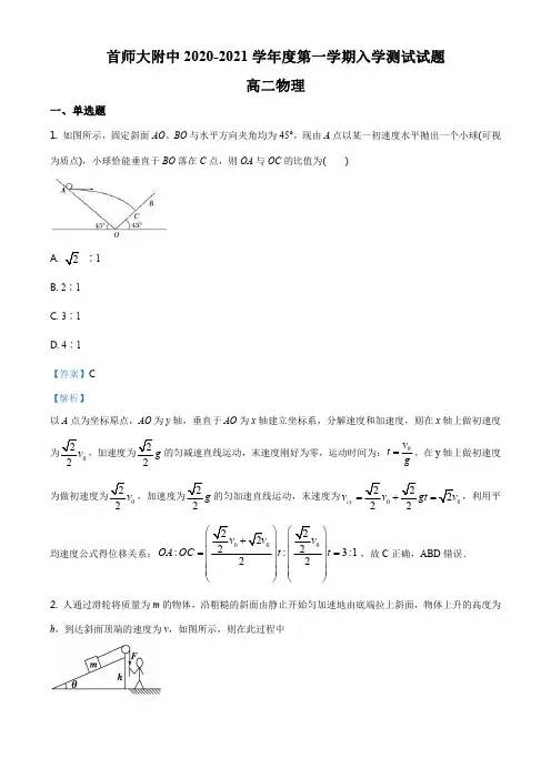 精品解析：北京市首都师范大学附属中学2020-2021学年高二(上)开学考试物理试题(解析版)