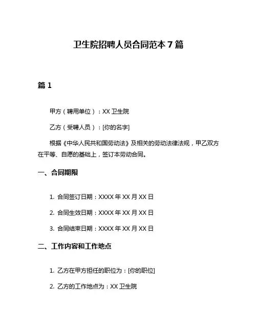 卫生院招聘人员合同范本7篇