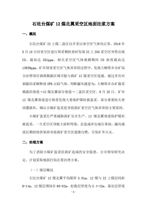 石圪台煤矿12煤北翼采空区地面注浆方案汇报(101)