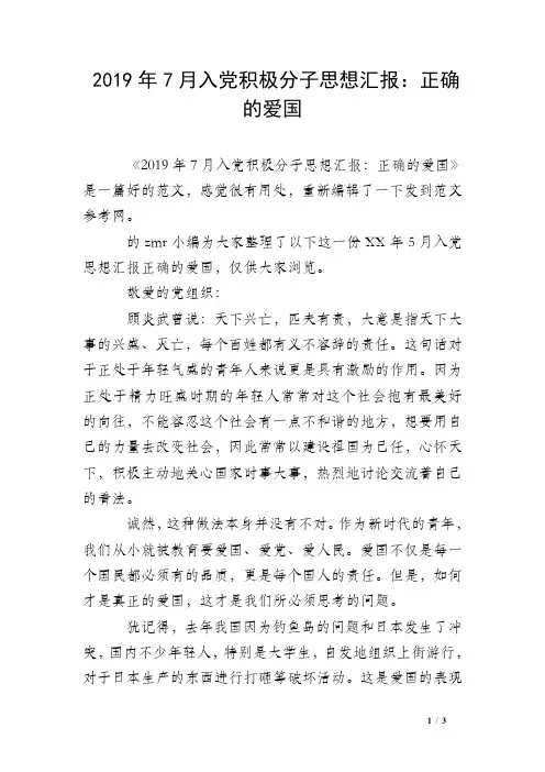 2019年7月入党积极分子思想汇报：正确的爱国