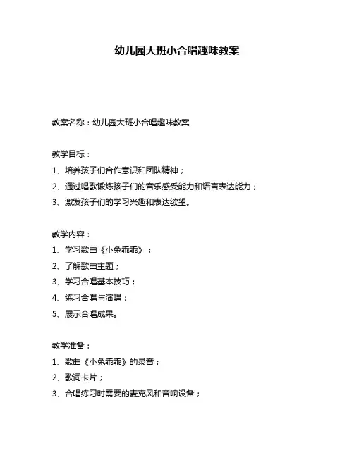 幼儿园大班小合唱趣味教案