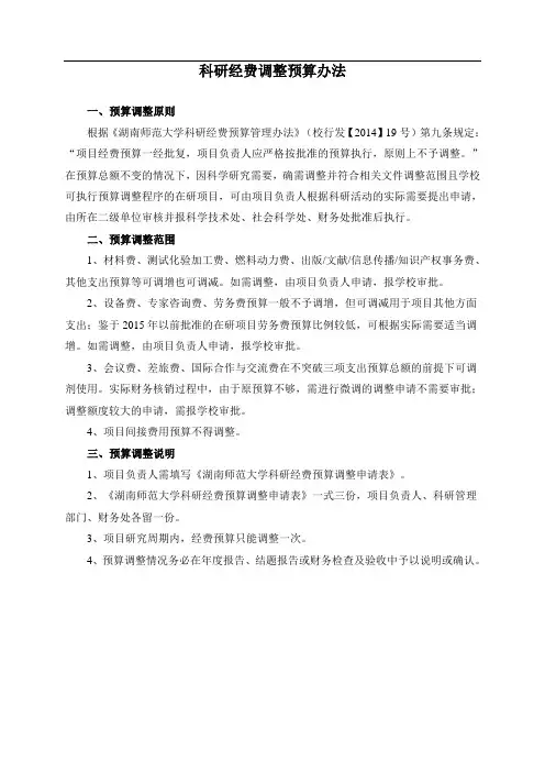 科研经费调整预算办法