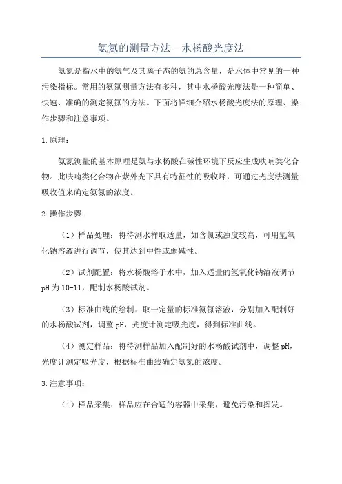 氨氮的测量方法—水杨酸光度法