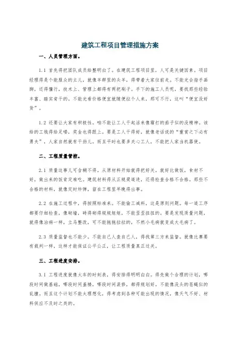 建筑工程项目管理措施方案