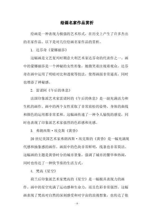 绘画名家作品赏析