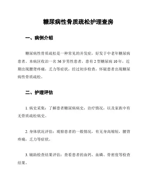糖尿病性骨质疏松护理查房