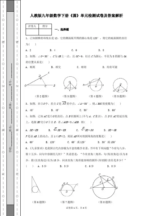 人教版九年级数学下册《圆》单元检测试卷及答案解析