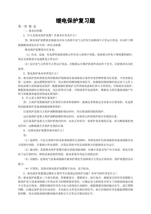 电网继电保护复习题