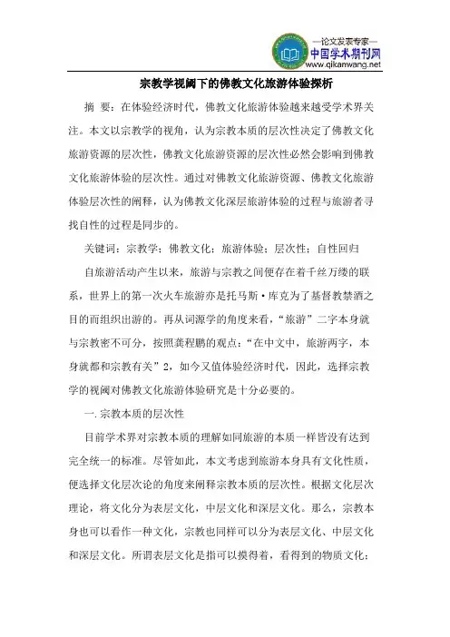 宗教学视阈下的佛教文化旅游体验探析