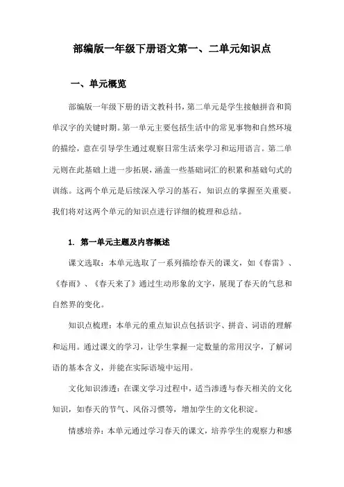 部编版一年级下册语文第一、二单元知识点