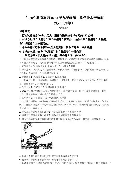 2023年安徽省C20教育联盟中考二模历史试题(含答案)