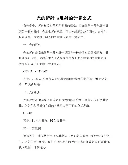 光的折射与反射的计算公式
