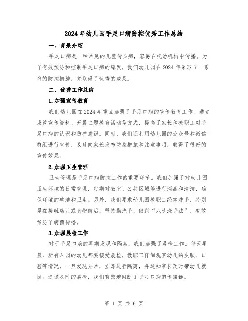 2024年幼儿园手足口病防控优秀工作总结(二篇)