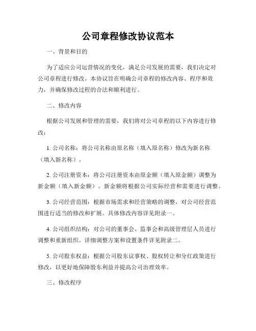 公司章程修改协议范本