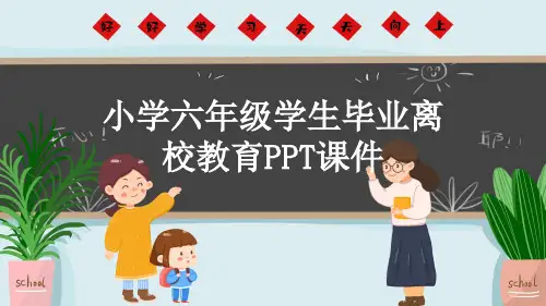 小学六年级学生毕业离校教育PPT课件