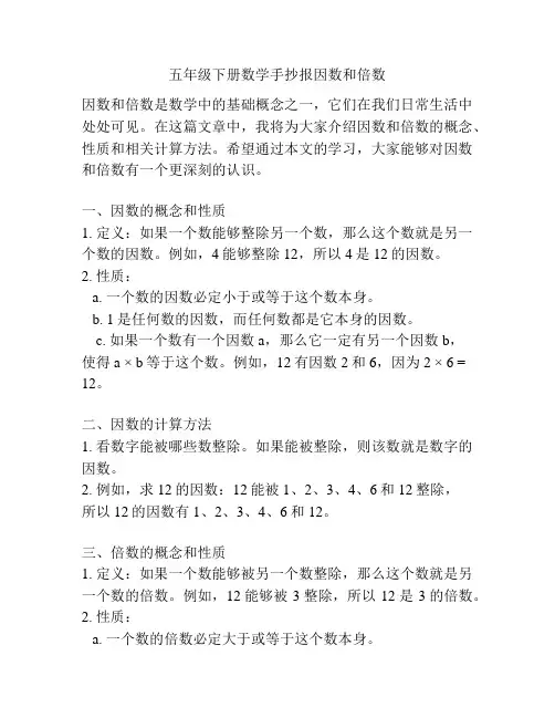 五年级下册数学手抄报因数和倍数