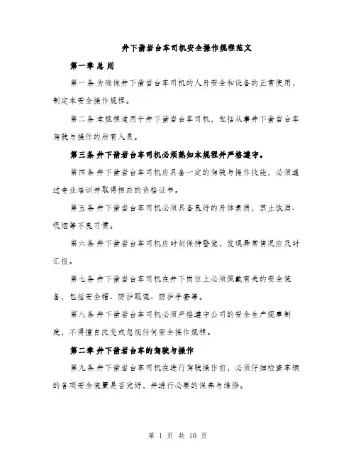 井下凿岩台车司机安全操作规程范文（三篇）