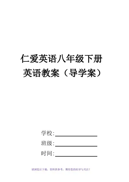 仁爱版八年级下册英语导学案(直接打印版)