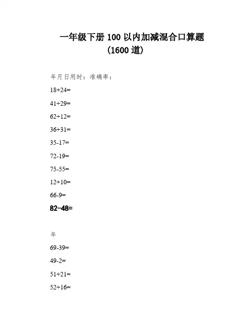 一年级下册100以内加减混合口算题(1600道)
