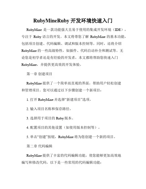 RubyMineRuby开发环境快速入门