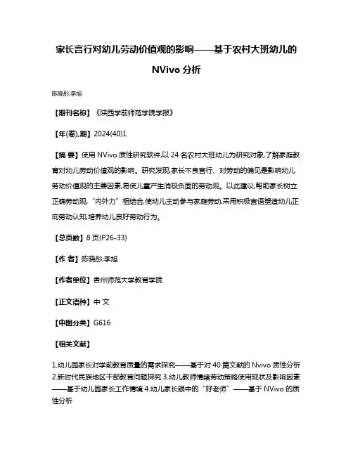 家长言行对幼儿劳动价值观的影响——基于农村大班幼儿的NVivo分析
