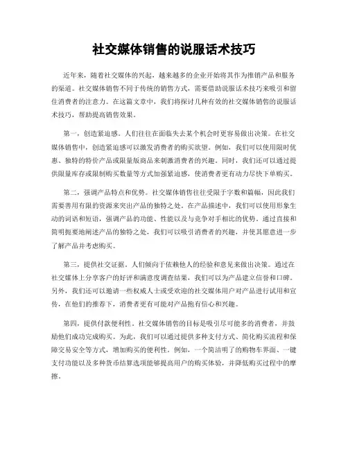 社交媒体销售的说服话术技巧