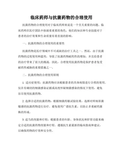 临床药师与抗菌药物的合理使用