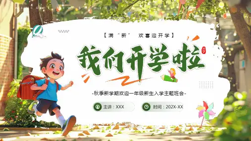 秋季新学期 一年级新生入学主题班会《我们开学啦》教学PPT课件