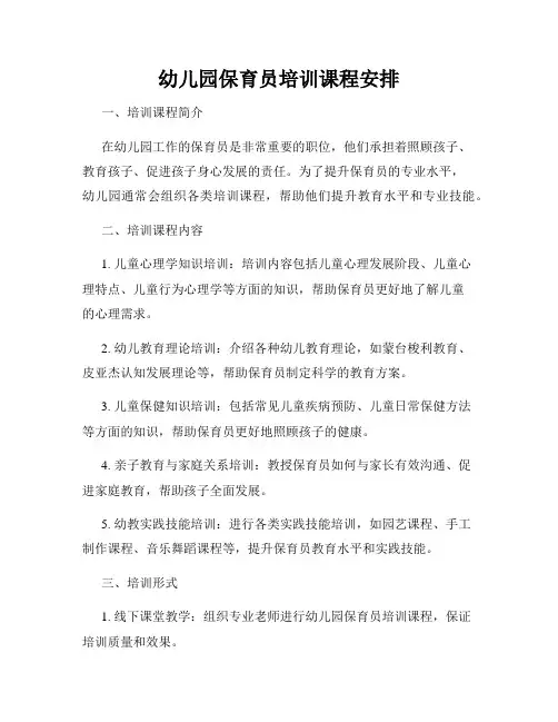 幼儿园保育员培训课程安排