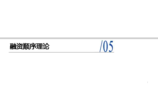 8-5融资顺序理论
