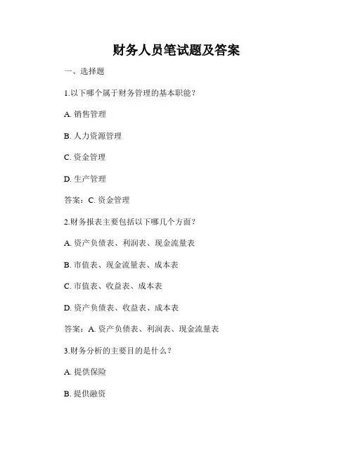 财务人员笔试题及答案