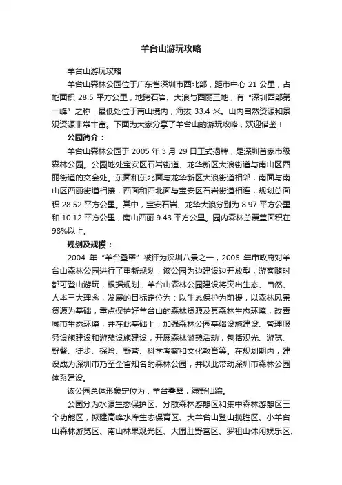 羊台山游玩攻略