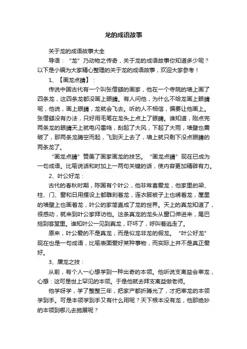 关于龙的成语故事大全