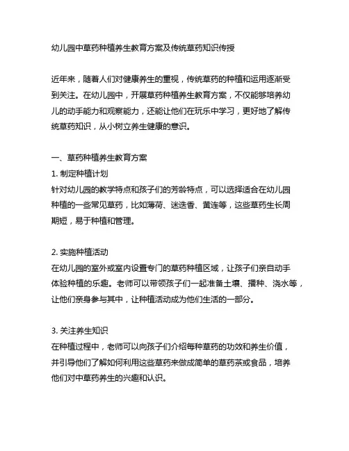 幼儿园中草药种植养生教育方案及传统草药知识传授