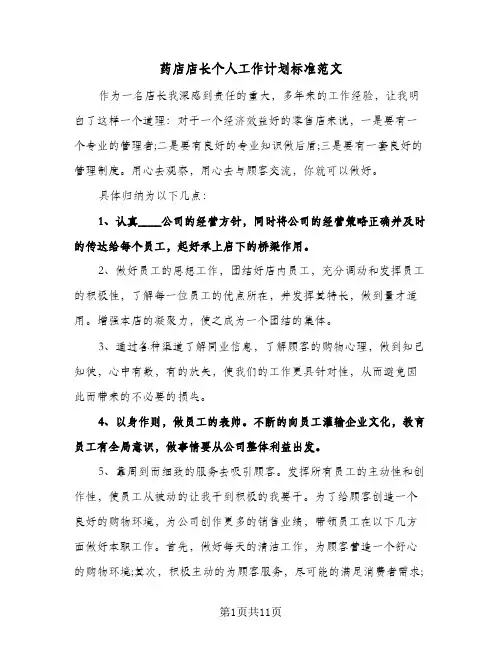 2024年药店店长个人工作计划标准范文（五篇）